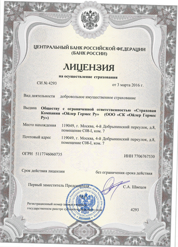 Лицензия ООО «СК «Ойлер Гермес Ру» СИ № 4293 от 03.03.2016 на осуществление страхования