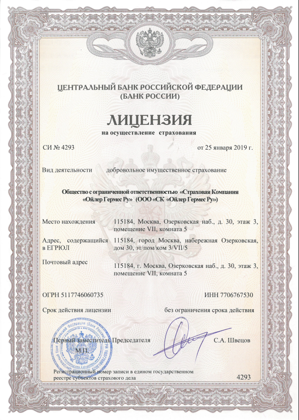 Лицензия ООО «СК «Ойлер Гермес Ру» СИ № 4293 от 25.01.2019 на осуществление страхования
