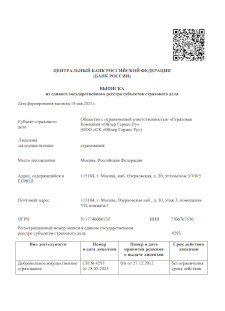 Лицензия ООО «СК «Ойлер Гермес Ру» СИ № 4293 от 18.05.2023 на осуществление страхования