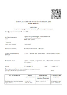 Лицензия ООО «СК Герса» СИ № 4293 от 01.07.2024 на осуществление страхования