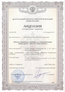 Лицензия ООО «СК «Ойлер Гермес Ру» СИ № 4293 от 25.01.2019 на осуществление страхования