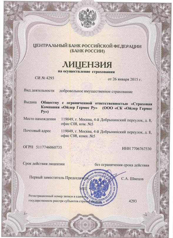 Лицензия ООО «СК «Ойлер Гермес Ру» СИ № 4293 от 26.01.2015 на осуществление страхования