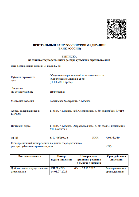 Лицензия ООО «СК Герса» СИ № 4293 от 01.07.2024 на осуществление страхования