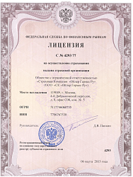 Лицензия ООО «СК «Ойлер Гермес Ру» СИ № 4293 от 06.03.2013 на осуществление страхования